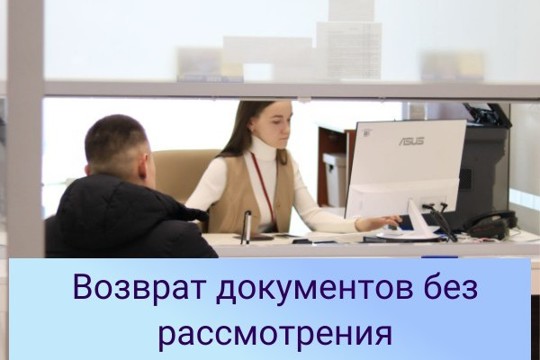 Возврат документов без рассмотрения