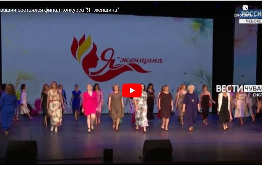 В Чувашии состоялся финал конкурса «Я - женщина»