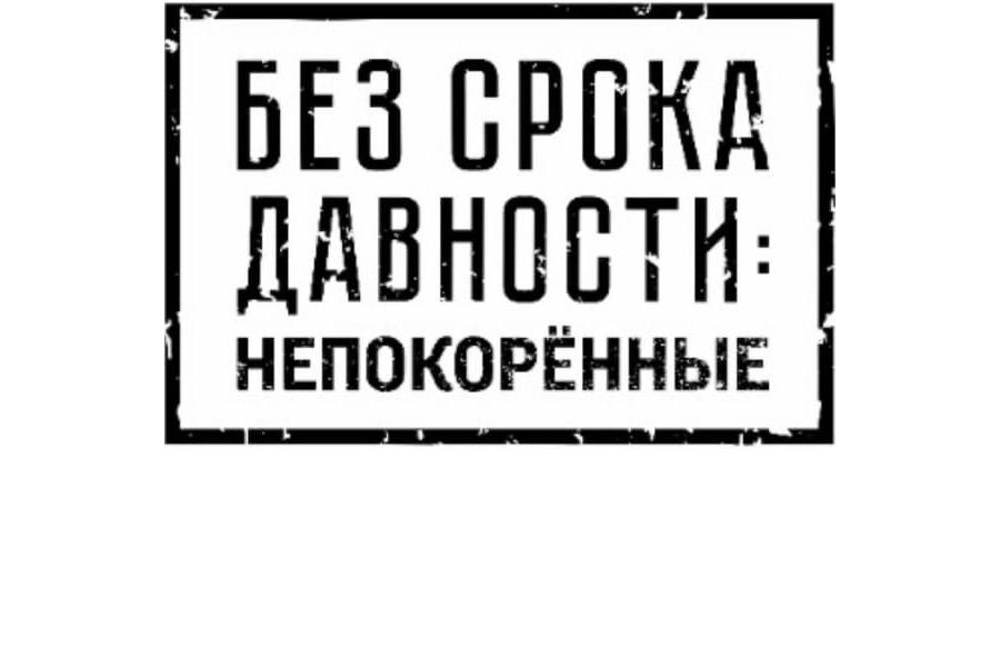 СТАРТ КОНКУРСА «БЕЗ СРОКА ДАВНОСТИ: НЕПОКОРЕННЫЕ»