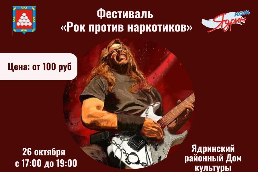 Фестиваль «Рок против наркотиков»
