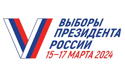 Выборы Президента Российской Федерации 17 марта 2024 года