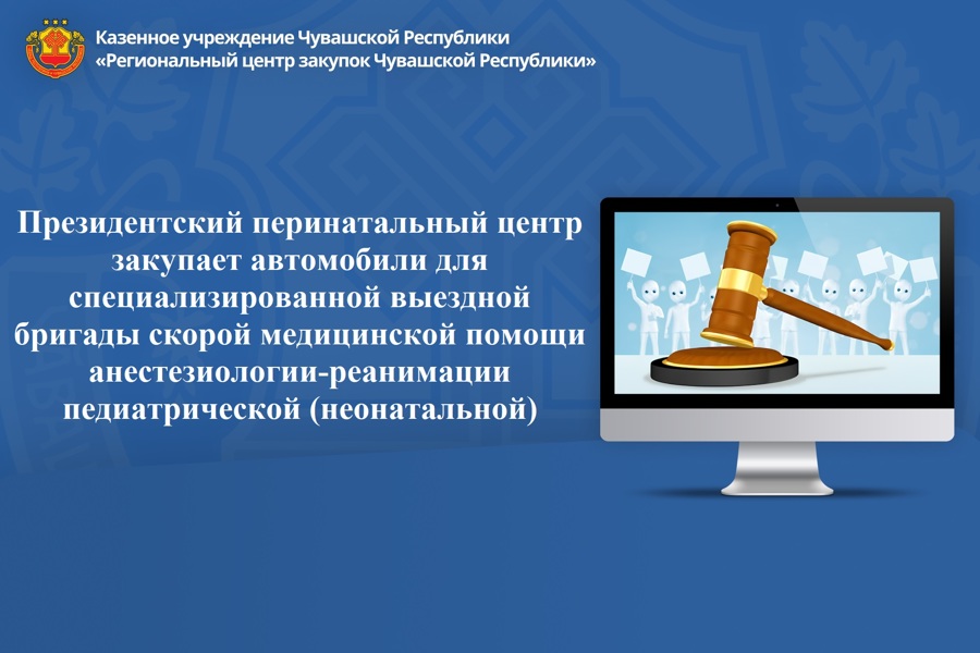 Президентский перинатальный центр закупает автомобили для специализированной выездной бригады скорой медицинской помощи анестезиологии-реанимации педиатрической (неонатальной)