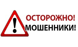 Осторожно, мошенники!