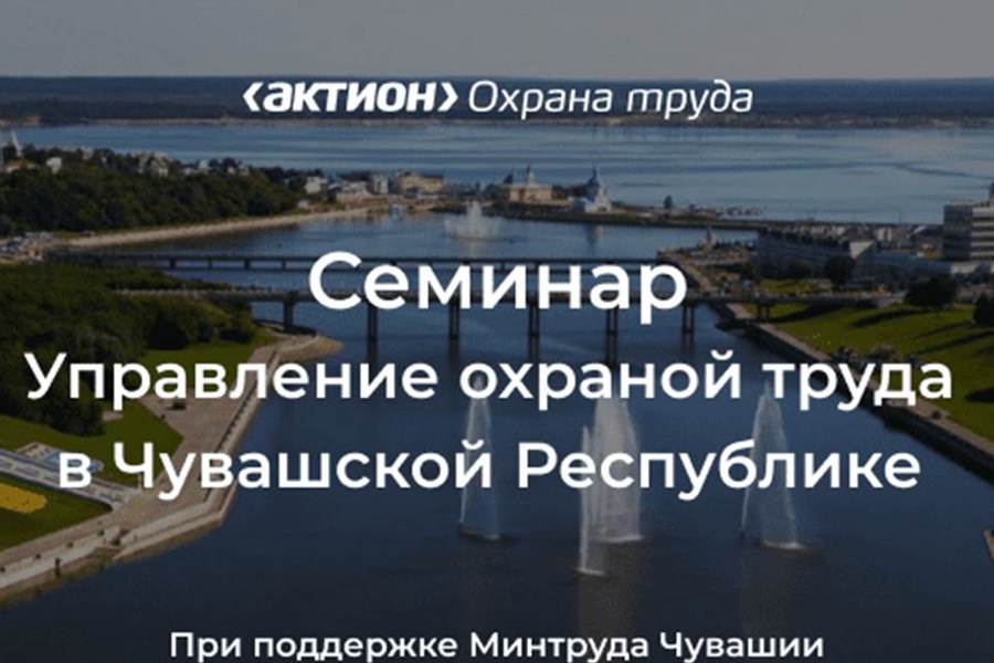 В Чебоксарах состоится семинар по управлению охраной труда