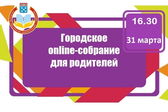 Городское родительское онлайн -  собрание