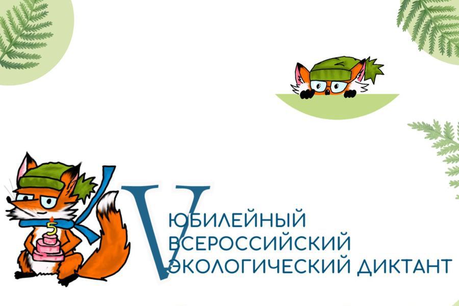 Жители Чувашии могут проверить свои знания во Всероссийском экологическом диктанте
