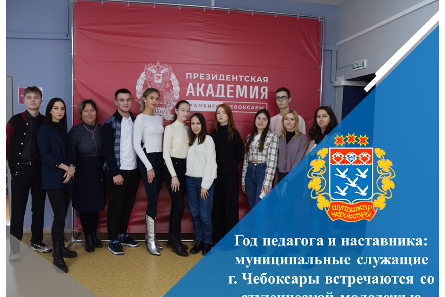 Год педагога и наставника: муниципальные служащие г. Чебоксары встречаются со студенческой молодежью