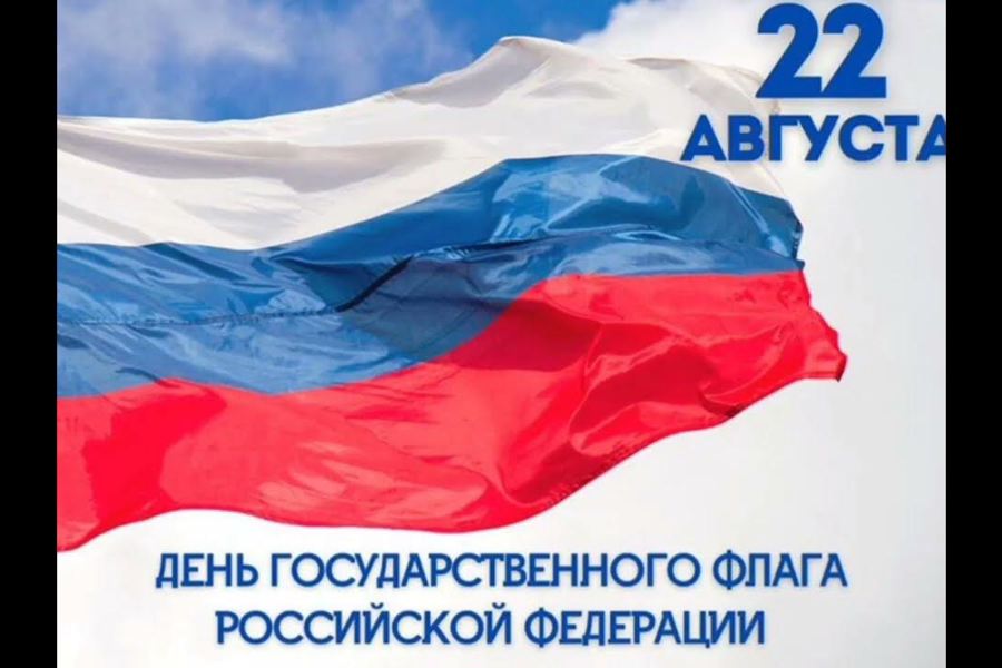 Поздравление руководства города Алатыря с Днем российского флага