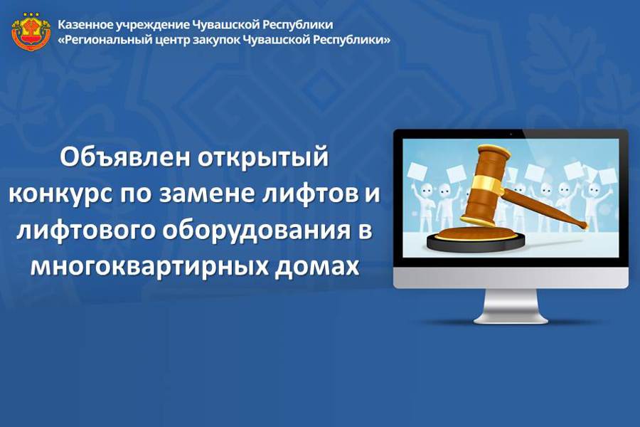 Объявлен открытый конкурс по замене лифтов и лифтового оборудования в многоквартирных домах