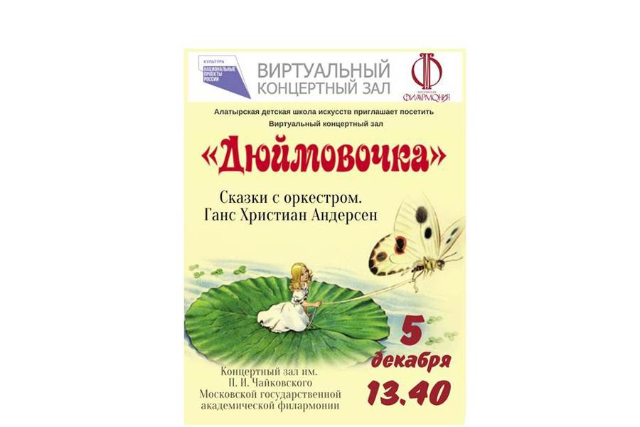 В виртуальном концертном зале Алатырской детской школы искусств проходят трансляции