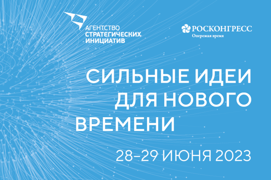 Ежегодный форум «Сильные идеи для нового времени» 2023 года