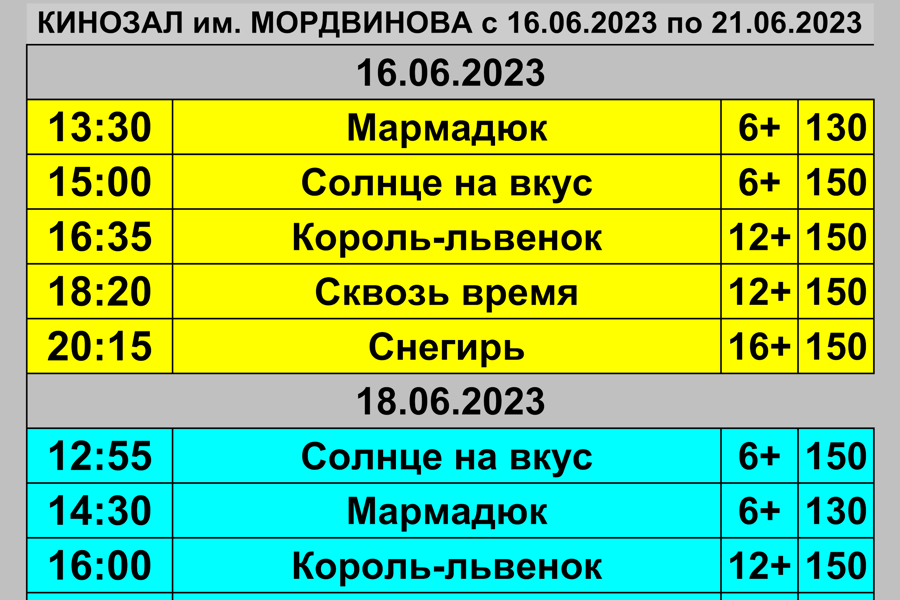Расписание Кинозала им. Н. Д. Мордвинова с 16 по 21 июня