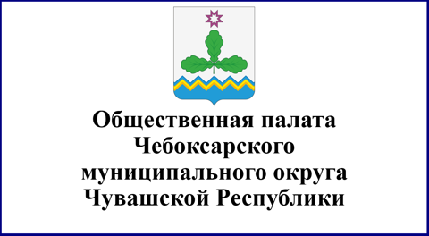 Общественная палата Чебоксарского муниципального округа