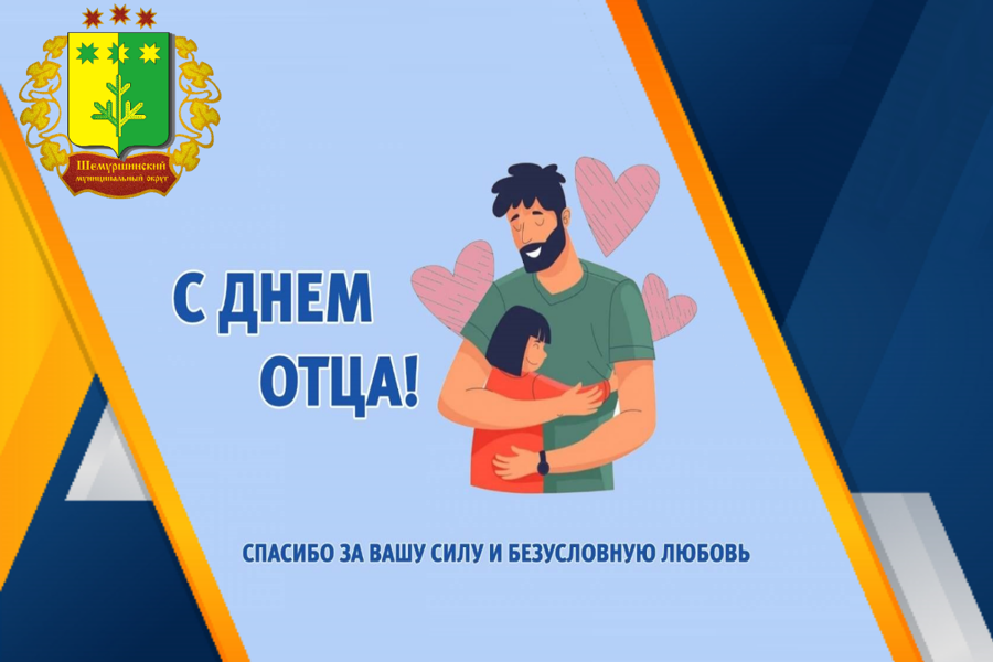 Поздравление главы Шемуршинского муниципального округа А.В. Чамеева с Днём отца