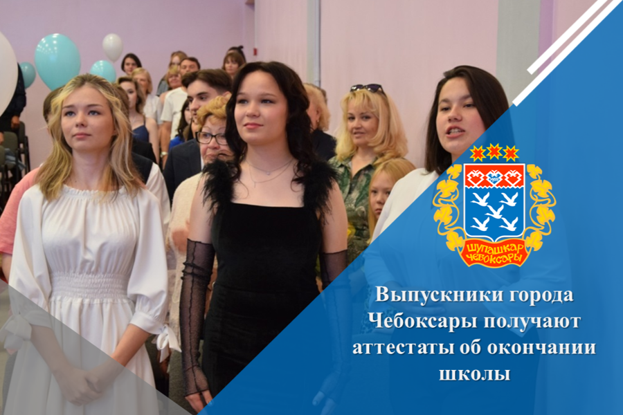 Выпускники города Чебоксары получают аттестаты об окончании школы