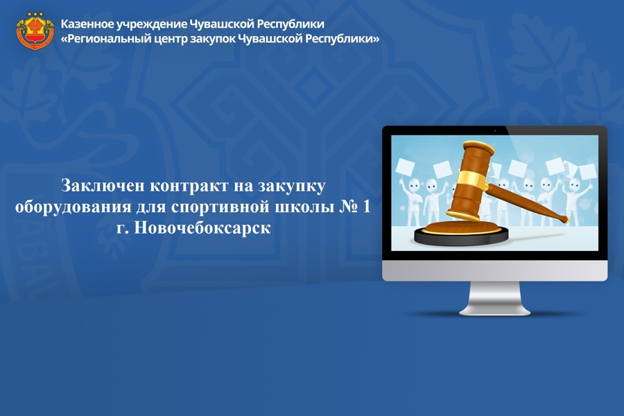 Заключен контракт на закупку оборудования для спортивной школы № 1 г. Новочебоксарск