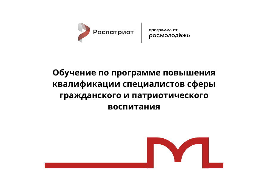 Открыт приём заявок на курсы по гражданскому и патриотическому воспитанию