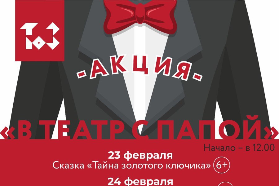 Чувашский ТЮЗ объявляет акции «В театр – с папой!» и «В кино – с папой!»