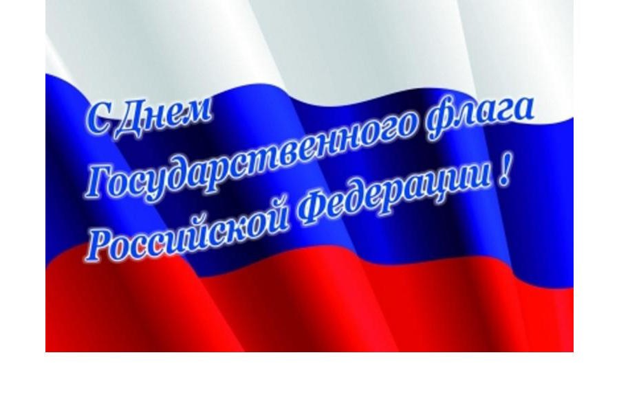 С  Днём Государственного флага Российской Федерации!