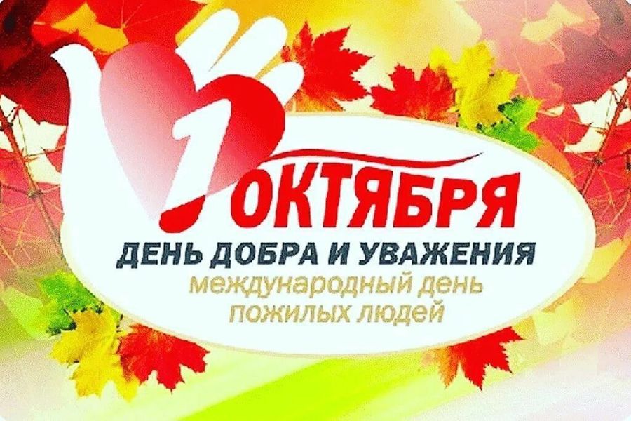 Поздравление с Международным днём пожилого человека!