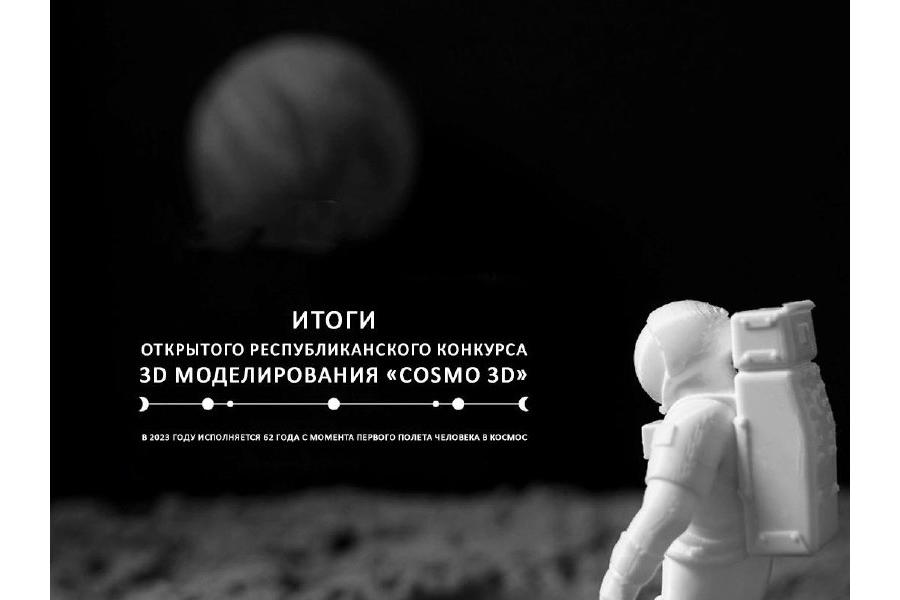 Итоги Открытого республиканского конкурса 3D моделирования «СOSMO 3D, посвящённого Дню космонавтики.