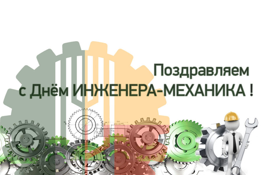 Начальник Гостехнадзора Чувашии Владимир Димитриев поздравляет с Днем инженера-механика