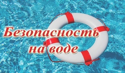 Безопасность на воде