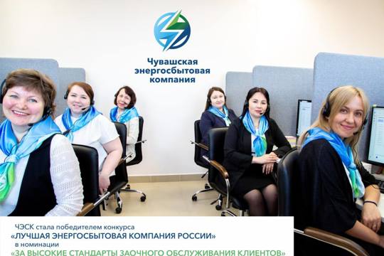 Чувашская компания стала лучшей энергосбытовой компанией России за высокие стандарты заочного обслуживания клиентов