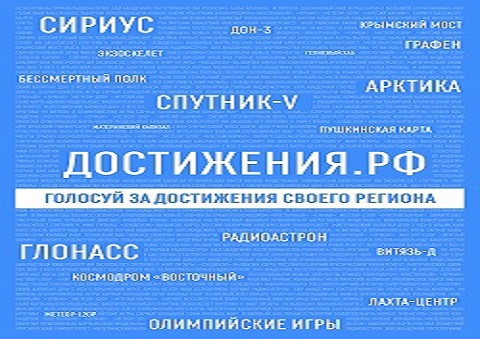 Достижения.РФ