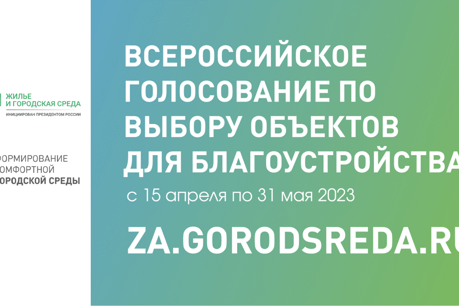 С 15 апреля стартовало Всероссийское онлайн-голосование по выбору объектов для благоустройства