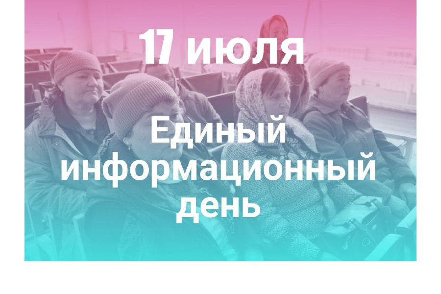 17 июля – Единый информационный день