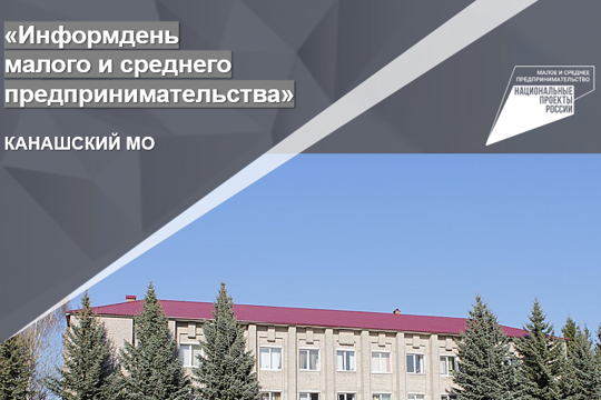 «ИНФОРМДЕНЬ МАЛОГО И СРЕДНЕГО ПРЕДПРИНИМАТЕЛЬСТВА»  В КАНАШСКОМ МУНИЦИПАЛЬНОМ ОКРУГЕ