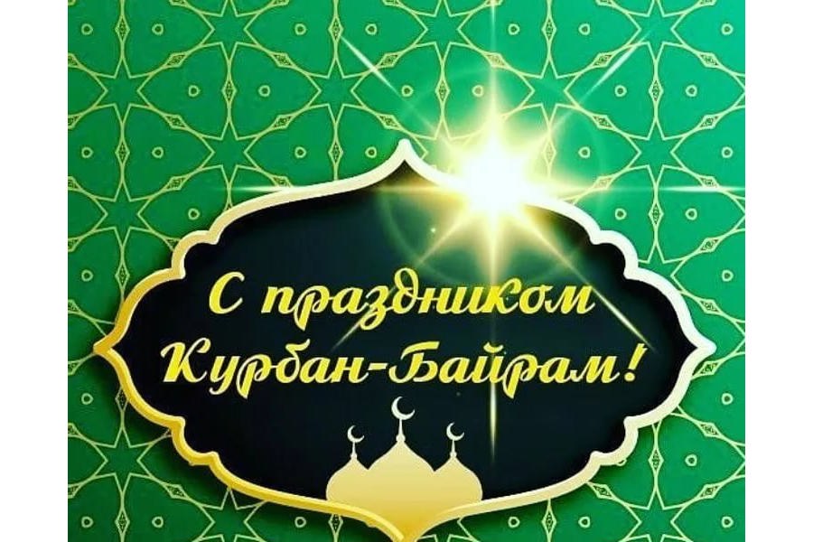 Поздравление главы Шемуршинского муниципального округа А.В. Чамеева с  праздником Курбан-Байрам