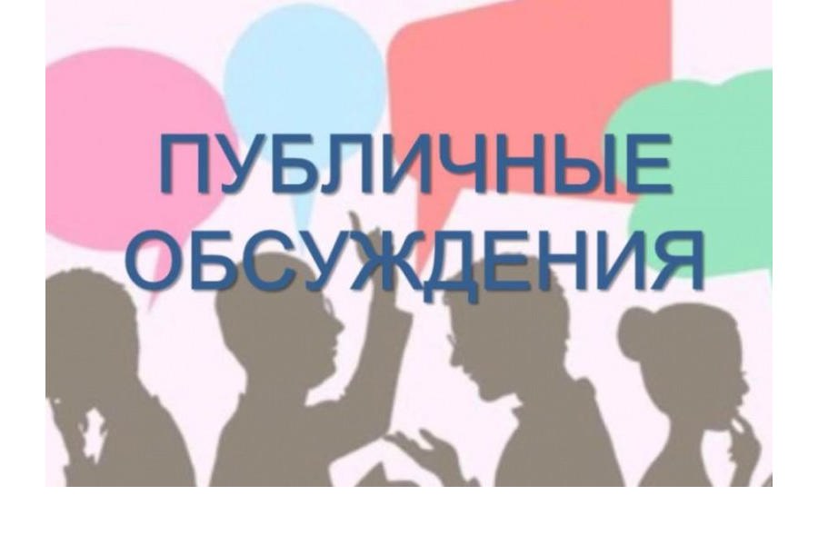 Срок общественных обсуждений. Публичные обсуждения. Общественные обсуждения. Публичные обсуждения картинки. Общественные обсужден.