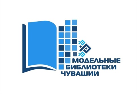 Модельные библиотеки Чувашии