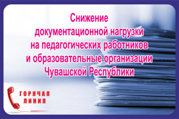 Горячая линия по вопросам документационной нагрузки на педагогических работников