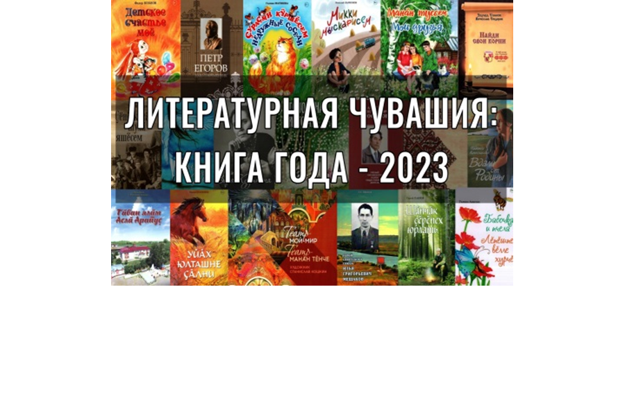 Литературная Чувашия: книга года-2023