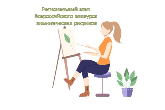 Почти 400 школьников Чувашии приняли участие в Региональном этапе Всероссийского конкурса экологических рисунков