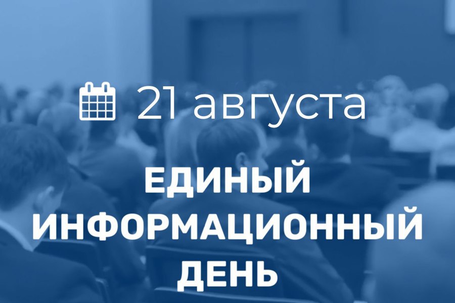 21 августа в Порецком муниципальном округе пройдет Единый информационный день