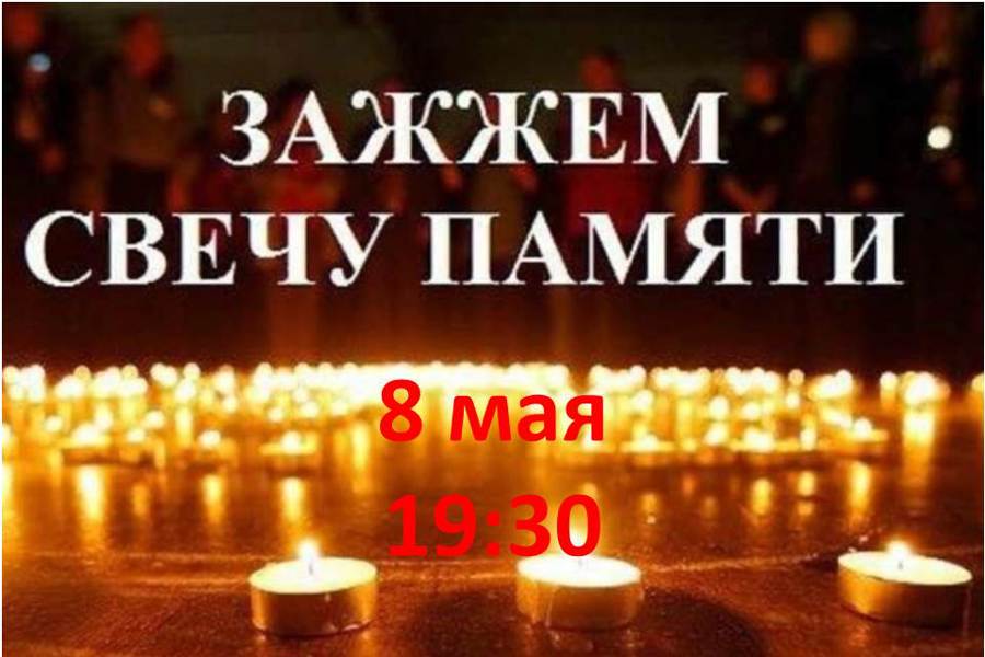 8 мая в 19.30 приглашаем цивилян принять участие в акции «Свеча памяти»