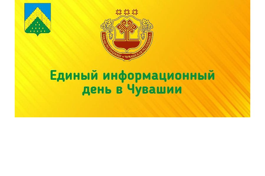 15 января 2025 года в Комсомольском МО, как и по всей республике, пройдёт Единый информационный день