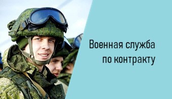 Военная служба по контракту