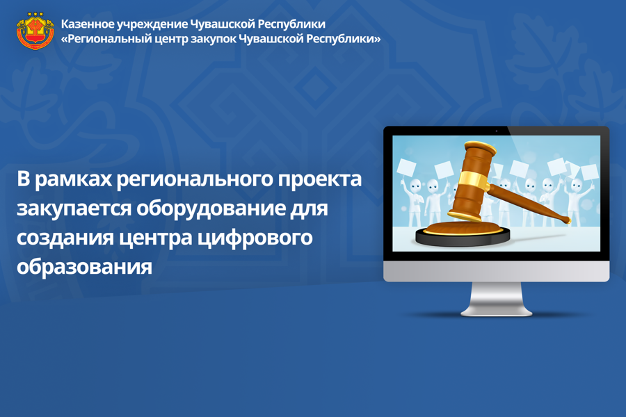 В рамках регионального проекта  закупается оборудование для создания центра цифрового образования