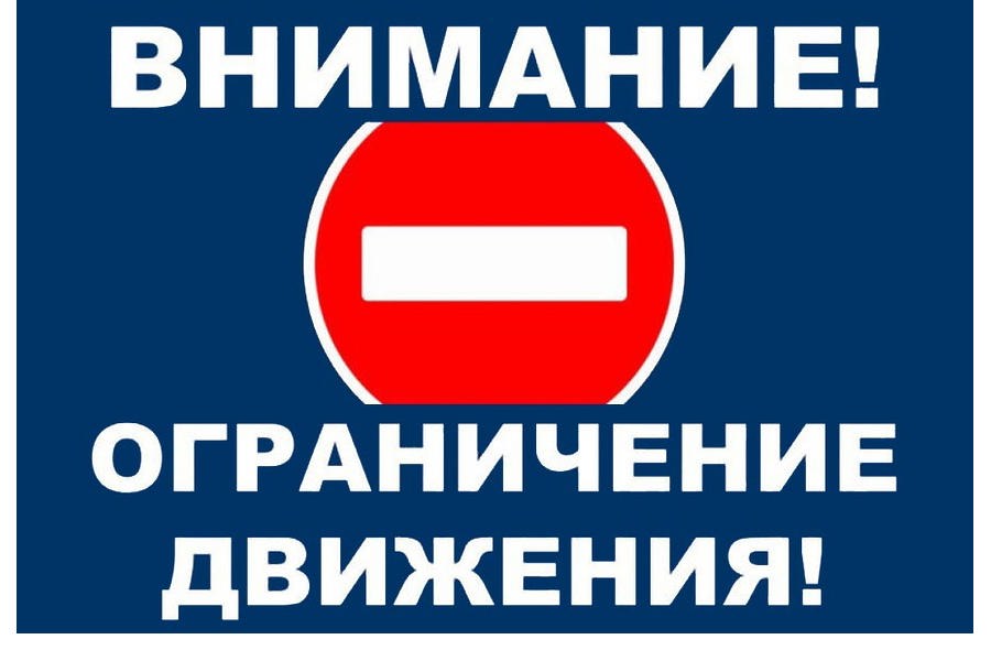 Ограничение движения транспорта