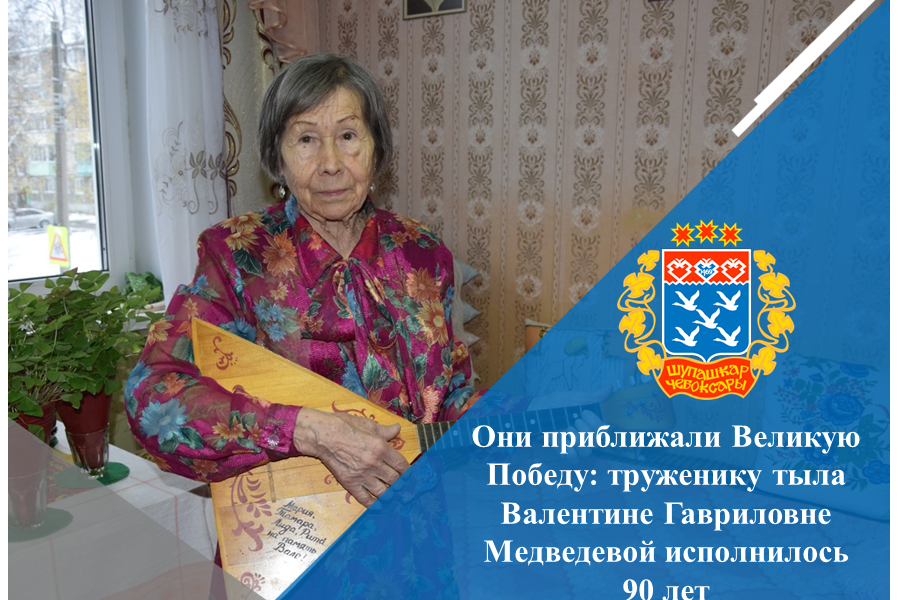 Они приближали Великую Победу: труженику тыла Валентине Гавриловне Медведевой исполнилось 90 лет