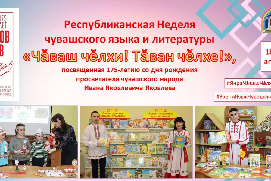 Республиканская детско-юношеская библиотека приглашает на Неделю чувашского языка и литературы
