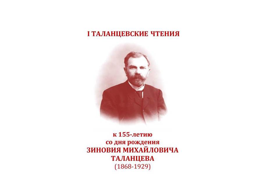 Первые Таланцевские чтения