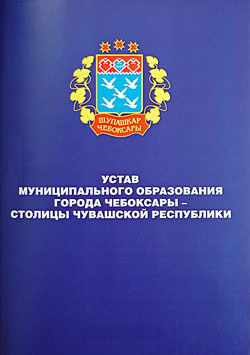 Устав города Чебоксары