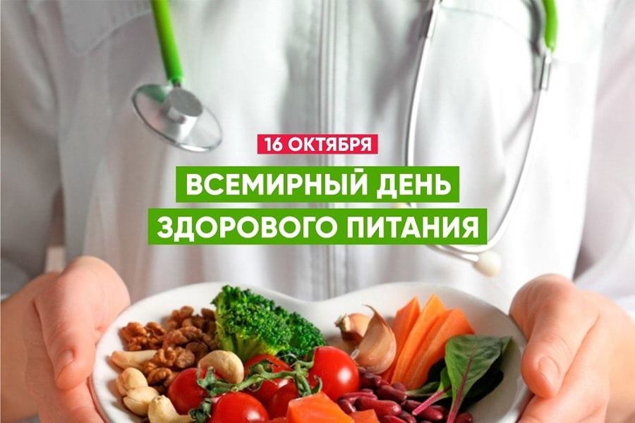16 октября – Всемирный день здорового питания