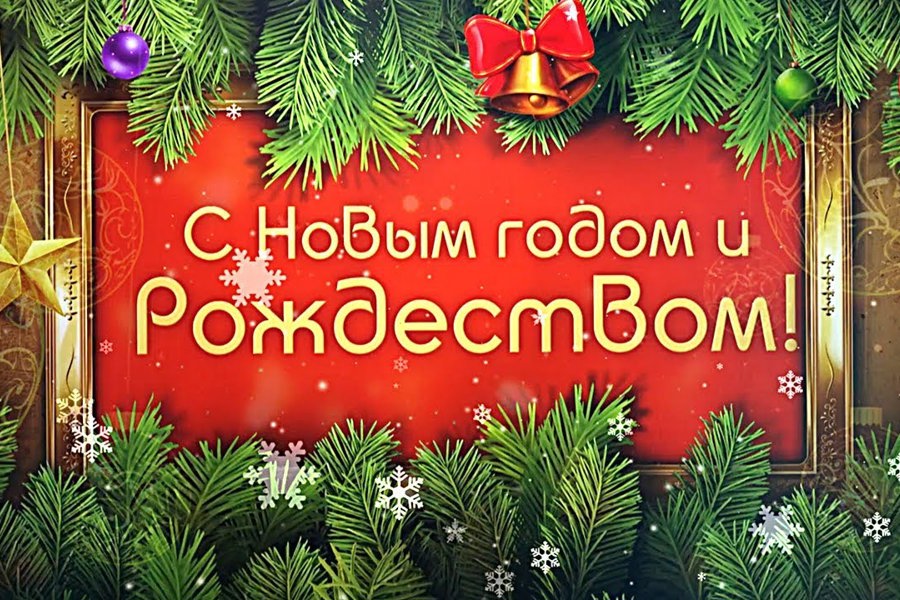 Поздравление главы Вурнарского муниципального округа с наступающим Новым годом и Рождеством